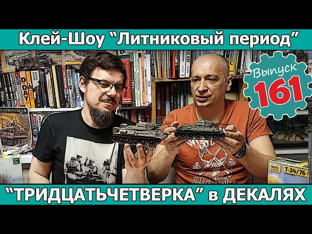 Т-34 в Декалях | Клей-шоу "Литниковый Период". (Выпуск #161)