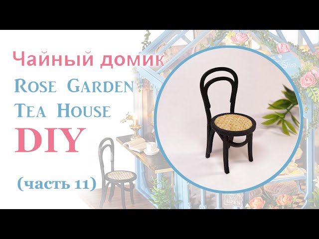 Чайный домик. Сборка. Часть 11 // DIY Miniature Dollhouse Kit "ROSE GARDEN TEA HOUSE". Part 11