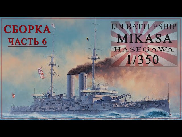 MIKASA 1/350. Сборка часть 6. building part 6.