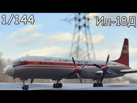 Сборка: Ил-18Д, Восточный Экспресс, 1/144, Аэрофлот