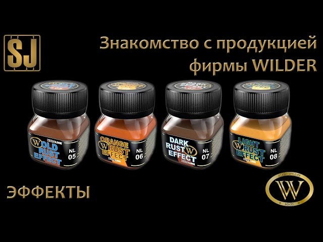 Знакомство с продукцией фирмы WILDER: Эффекты