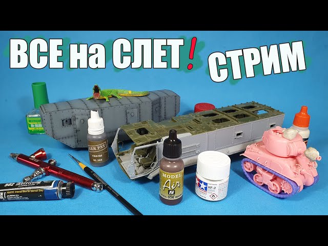 ВСЕ на СЛЕТ СТРИМ! 15 сентября