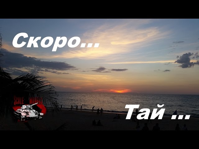 Teaser Phuket 2017... Танки на каникулах Пхукет