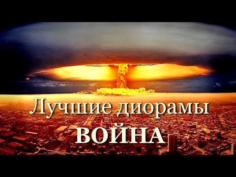 Лучшие диорамы, мир в миниатюре, баллада о войне, the best dioramas, the world in miniature, war