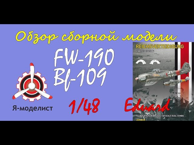 Обзор модели самолетов Fw-190 & Bf-109 фирмы "Eduard" в 1/48 масштабе.