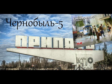 Продолжение серии "Чернобыль": Эвакуация. Обзор набора фирмы "ICM" в 1/35 масштабе.