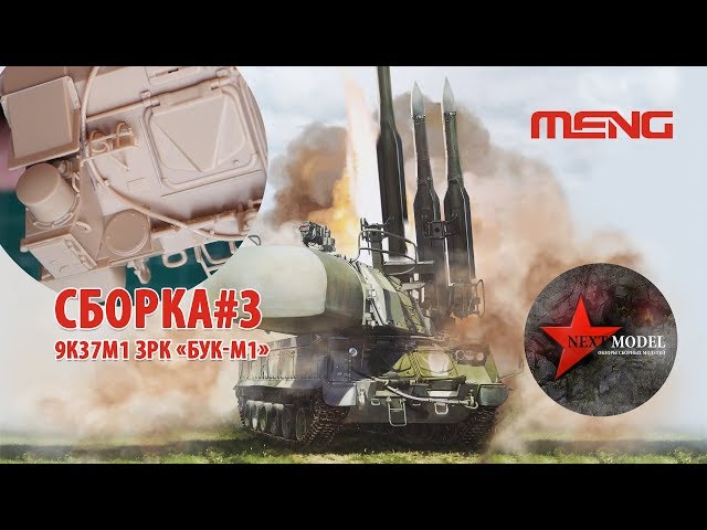 Часть 3. Сборка модели 9К37М1 ЗРК Бук-М1 от Meng (35) Full video build Russian 9k37m1 BUK Meng (35)