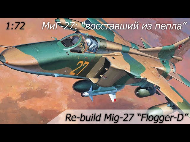 МиГ-27: "Восставший из пепла" / Re-build Mig-27 "Flogger-D" 1:72