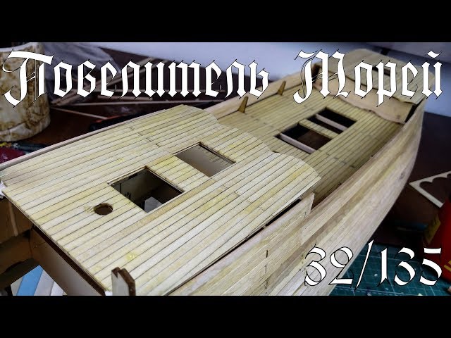 32. Повелитель Морей (DeAgostini)