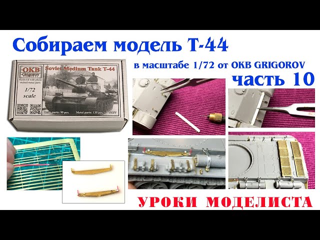 Сборка Т-44 от OKB Grigorov (часть 10)