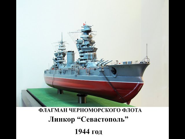 Севастополь М1200  Модель линкора Верфь на столе  Судомодели mp4