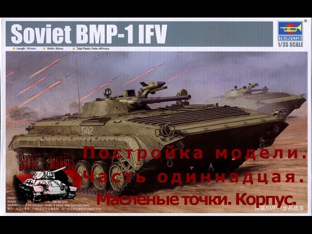 11 серия (Масленые точки. Корпус).Сборка #БМП-1 от #Trumpeter 1:35