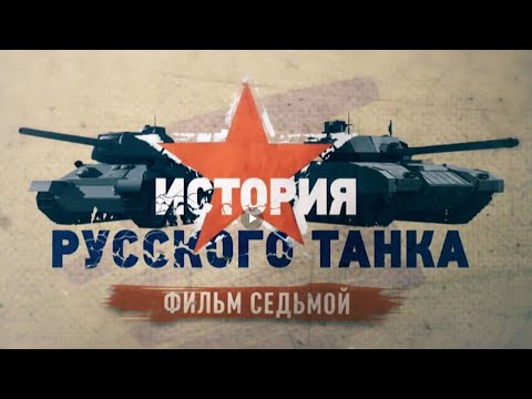 История русского танка 7 серия (HD)