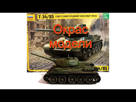 Окрас модели Т-34-85, Советский средний танк, Звезда, 35 масштаб. Часть 1
