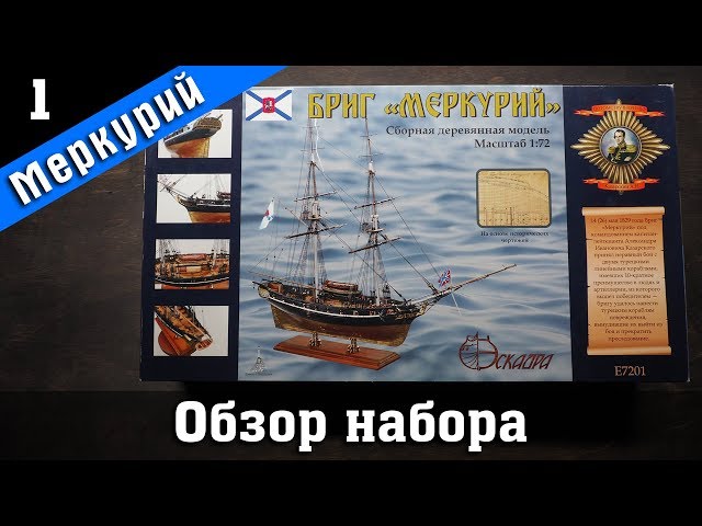 Бриг "Меркурий". Обзор набора. Стендовый судомоделизм.