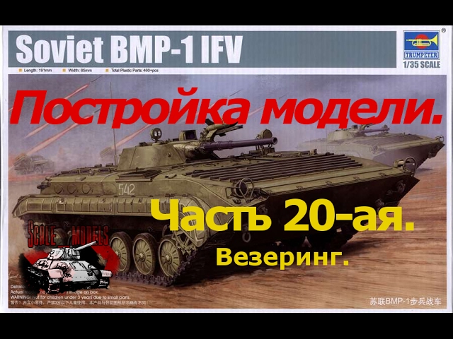 20 серия.Сборка #БМП-1 от #Trumpeter 1:35