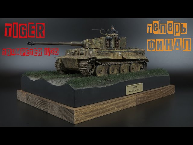 Tiger 1/ Подставка