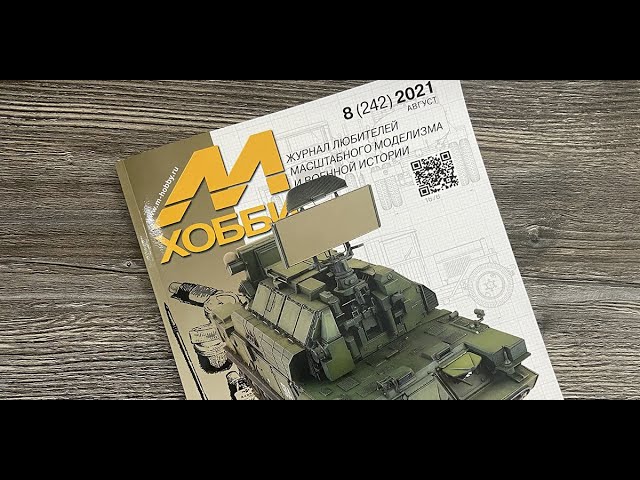 Журнал для моделистов "М-Хобби", выпуск 8 (август 2021 г.) в 4К Ultra HD. Купон на скидку!!!