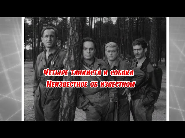 Четыре танкиста и собака.  Неизвестное об известном