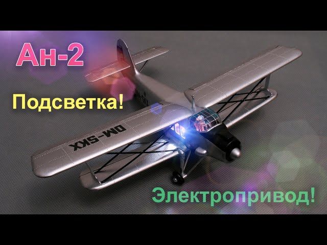 Модель самолёта Ан-2: подсветка салона и электропривод пропеллера