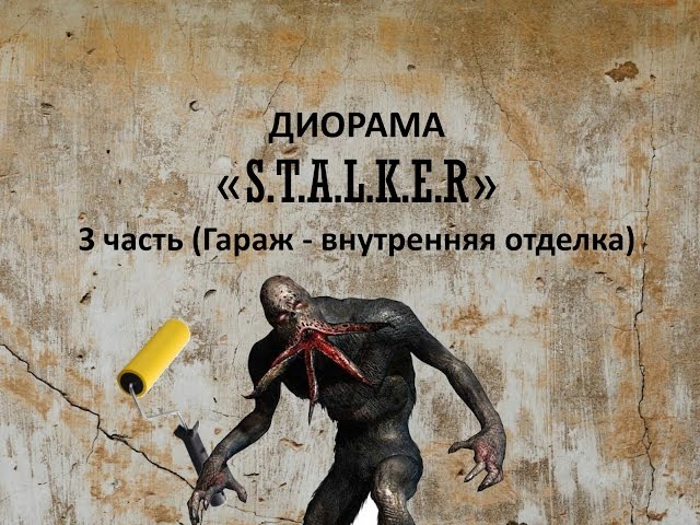 Диорама сталкер 3 часть  (Гараж - внутренняя отделка)/ Diorama "Stalker" part 3