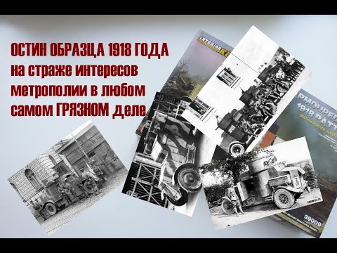 Обзор модели бронеавтомобиля Остин образца 1918 года в масштабе 1:35 от MiniArt