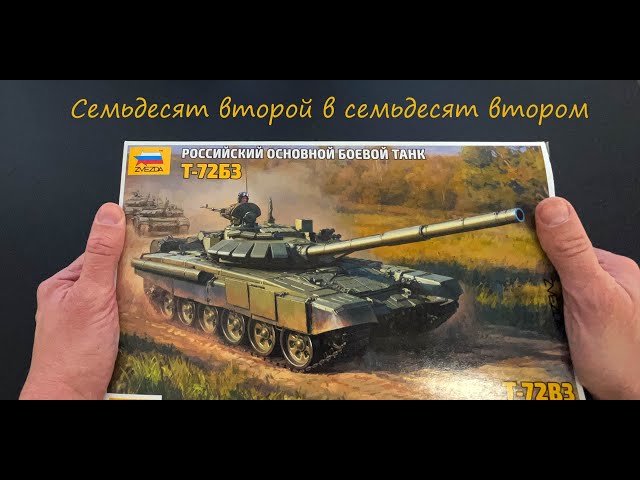 Семьдесят второй в семьдесят втором. Обзор новинки от фирмы Звезда. Основной танк Т-72Б3 и подарок..