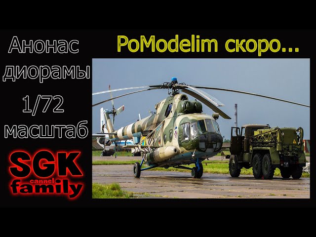 Анонс Диорамы с Ми 8 и АТЗ-4-131 - Диорама своими руками - PoModelim