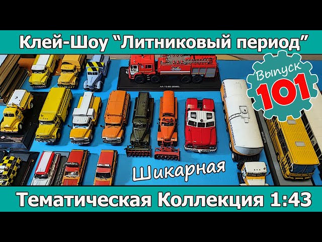 Шикарная Тематическая коллекция 1:43 | Клей-шоу "Литниковый Период (Выпуск #101)