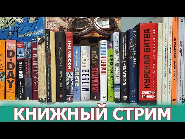 Книжный Стрим! 7 октября