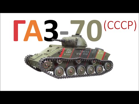 ГАЗ-70 или Т-70 с литой башней (ЗВЕЗДА + FEDOTMARCUS 1/35). Проект завершён.