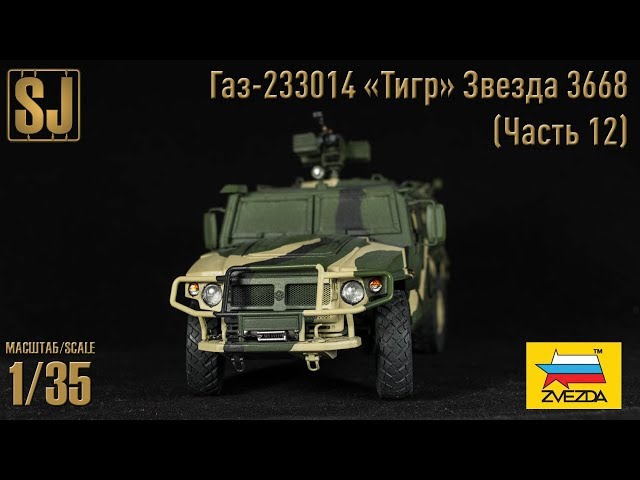 Газ-233014 «Тигр» от Звезды (Часть 12)