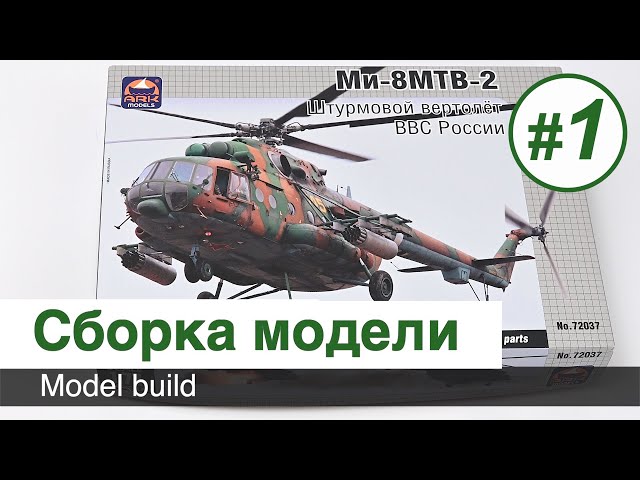 Вертолет Ми-8 МТВ-2 - сборная модель ARK models - 1/72  - Сборка / Часть 1