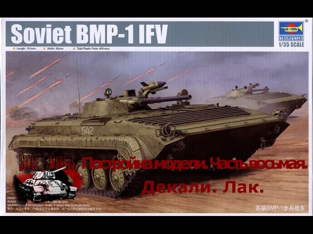 8 серия (Декали. Лак.).Сборка #БМП-1 от #Trumpeter 1:35