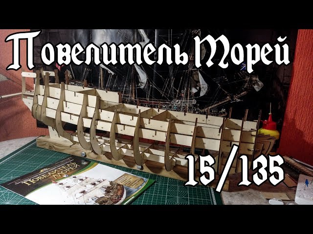 15. Повелитель Морей (DeAgostini)