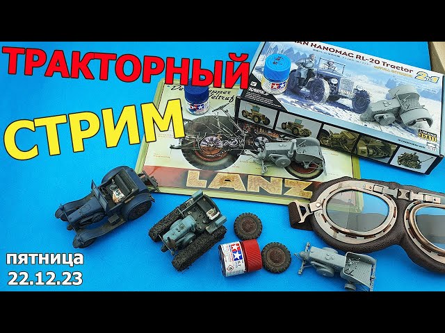 Тракторный Стрим в МКС «Восточный Фронт» 22.12.23