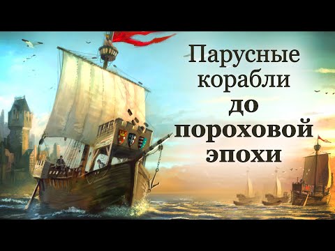 Корабли средневековья, парусные корабли до пороховой эпохи, Ships of the Middle Ages