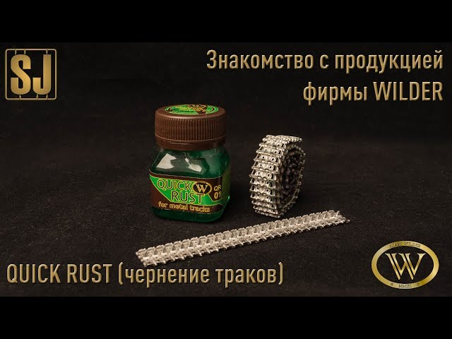 Знакомство с продукцией фирмы WILDER: Quick Rust (Чернение металлических траков)