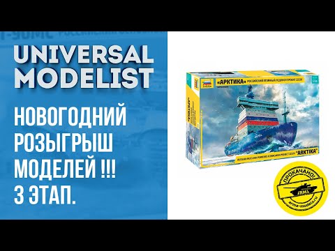 Новогодний розыгрыш моделей!!! 3 этап. Модели от АРМА-МОДЕЛС !!!