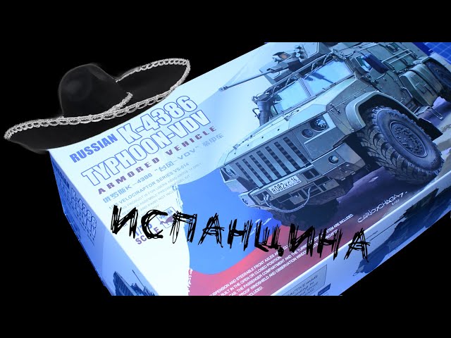 Plastic Hobby - Испанщина