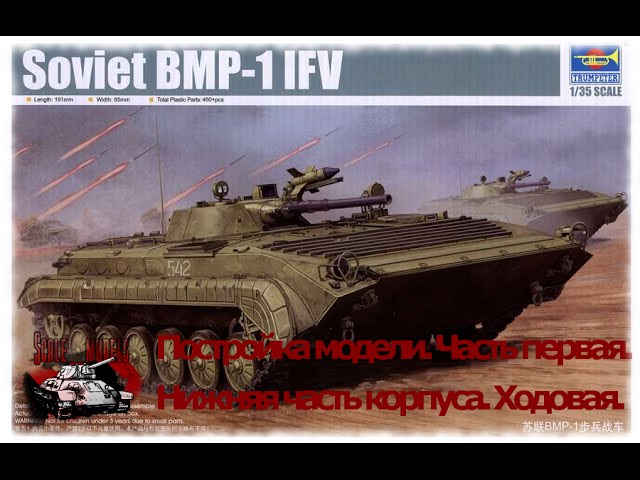 1 серия. Сборка #БМП -1 от #Трумпетер #Trumpeter масштаб 1:35.