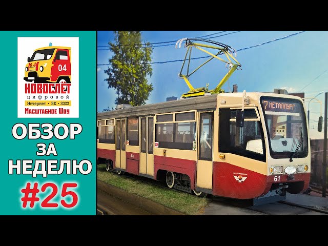 НовоСлёт Цифровой-2023. Обзор за неделю. Выпуск #25