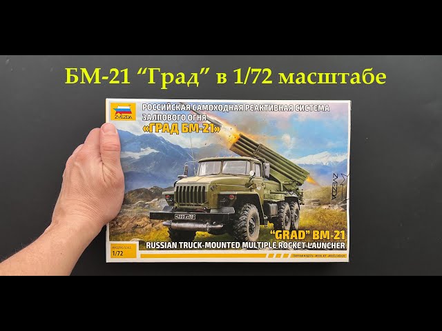 Новинка от Звезды. БМ-21 Град в 72 масштабе плюс подарки, плюс дополнения.