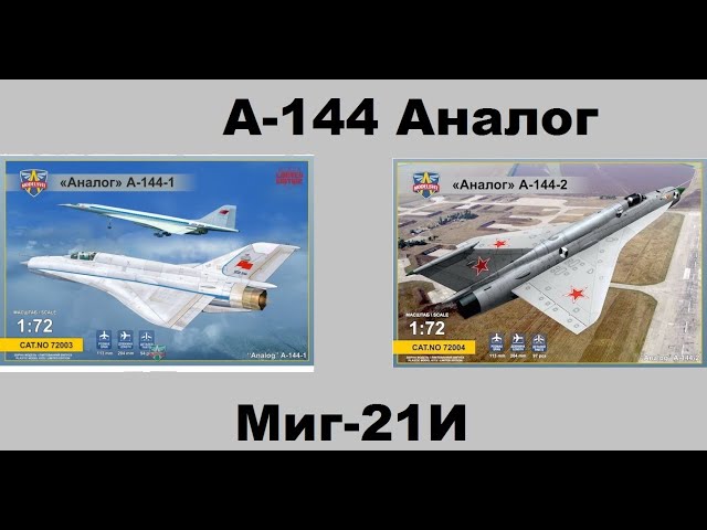 В мире моделизма выпуск 206 - А-144 Аналог/Миг-21И