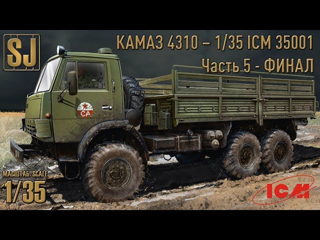 КАМАЗ 4310 – 1/35 ICM 35001 (Часть 5) - ФИНАЛ
