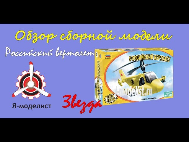 Обзор игрушки "Российский вертолет" фирмы "Звезда".