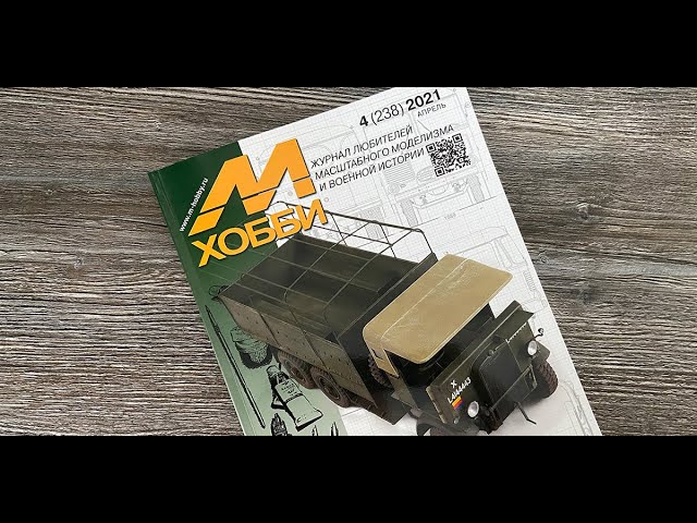 Журнал для моделистов "М-Хобби", выпуск 4 (апрель 2021 г.) в 4К Ultra HD.