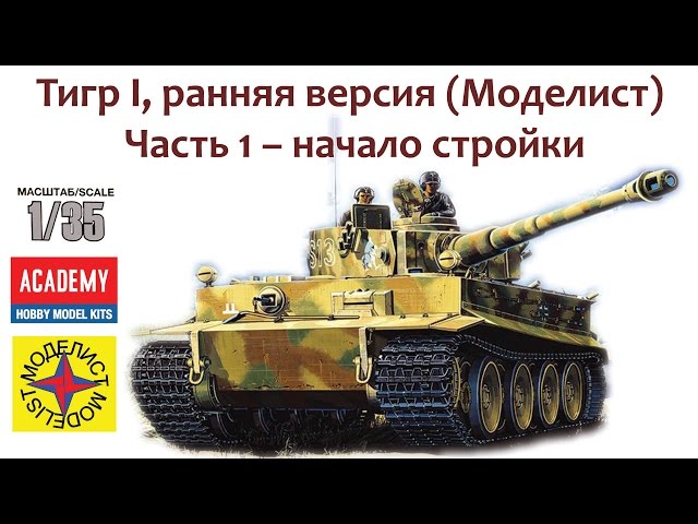 Тигр I ранняя версия (Моделист) Часть 1 – начало стройки