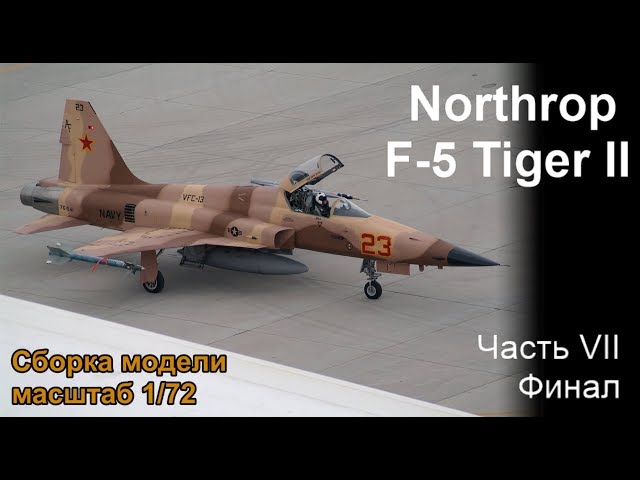 #Northrop  #F5Tiger2 , Сборка масштаб 1/72 [7] Финал
