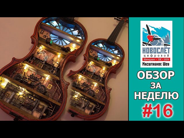 Обзор за неделю. Выпуск #16. НовоСлёт Цифровой-2024.